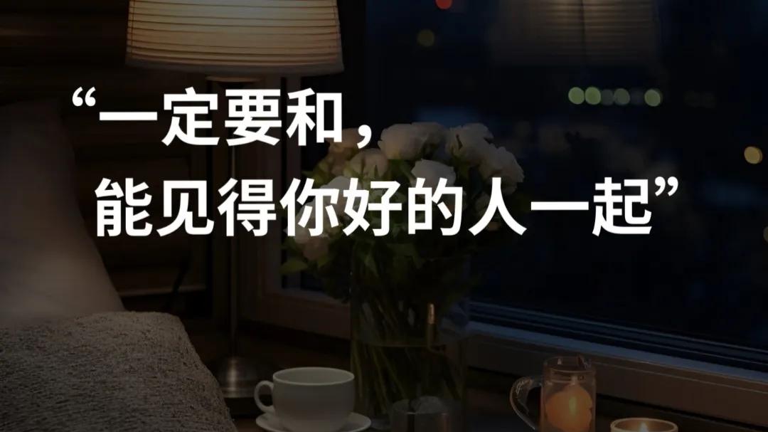 一定要和见得你好的人在一起