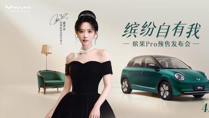 缤果Pro预售定档4月14日，携手代言人孟子义共赴缤纷新程