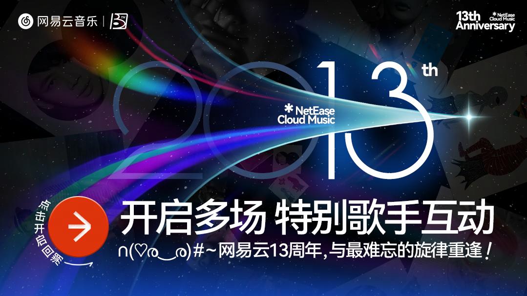网易云音乐十三周年庆 上线时空对话、灵感歌单、乐迷档案等特别活动