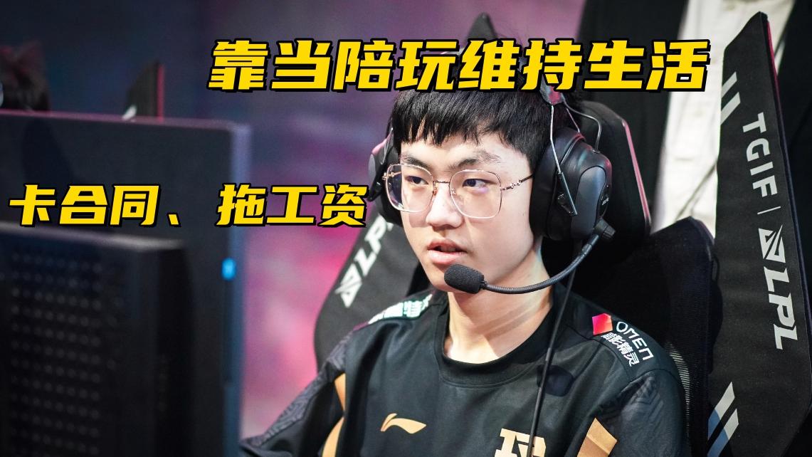 LPL概念神靠陪玩维持生活！格局爆料：合同巨变态，RNG不倒走不了