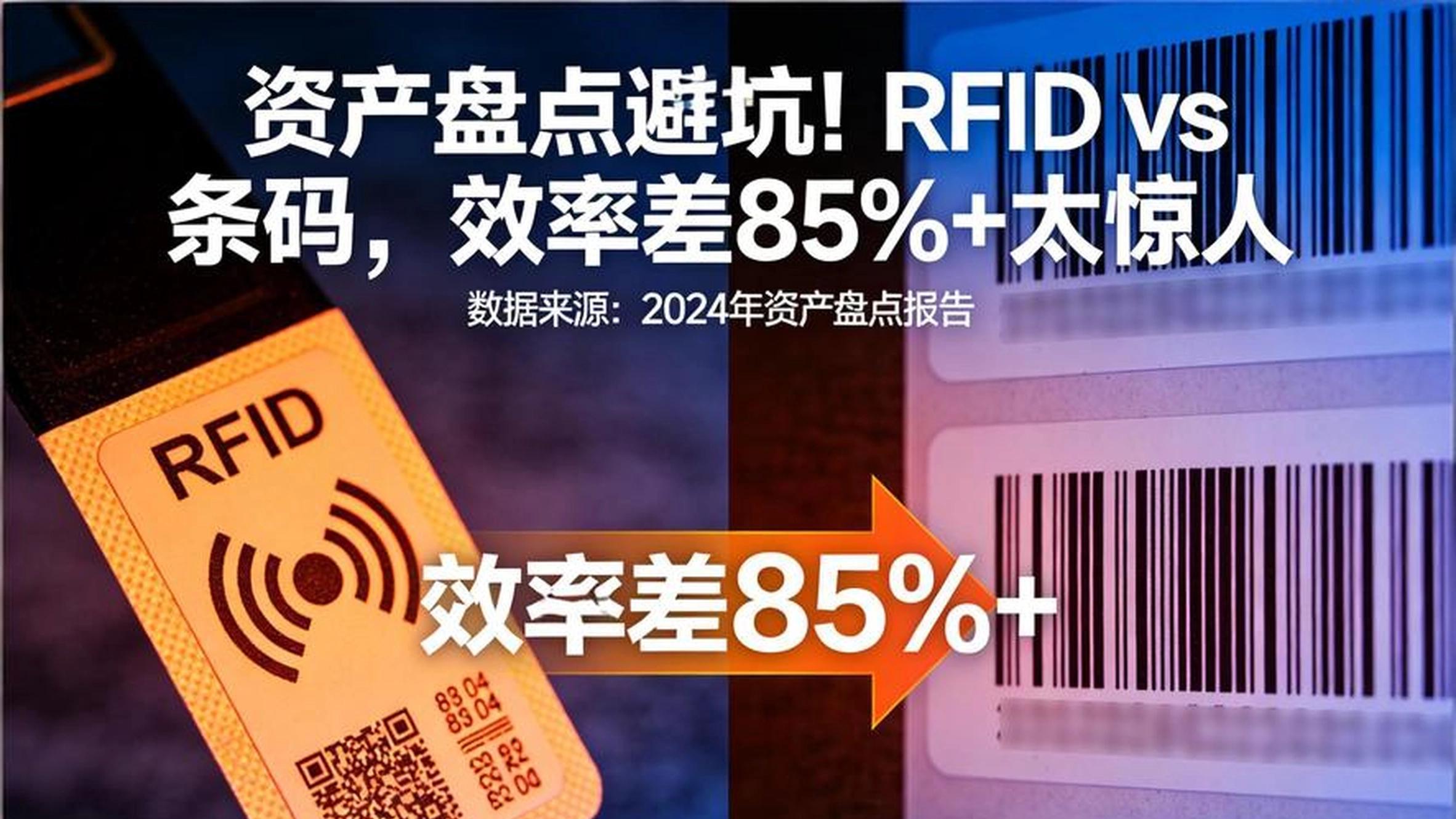 资产盘点避坑！RFID vs 条码，效率差85%+太惊人