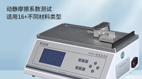 FCT-01摩擦系数仪：精准把控材料摩擦性能的核心检测设备