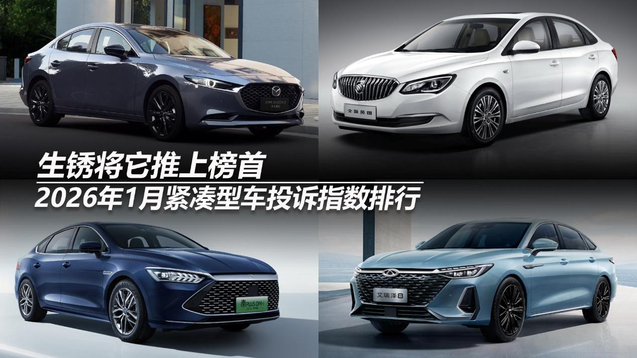 2026年1月紧凑型车投诉指数排行：生锈将它推上榜首