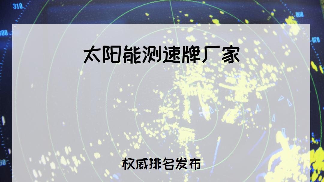 2026年司机必知！太阳能测速牌厂家排行榜TOP5推荐，户外道路适用