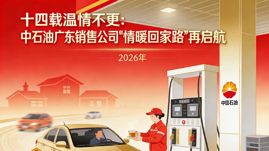 十四载温情不更：中石油广东销售公司“情暖回家路”再启航