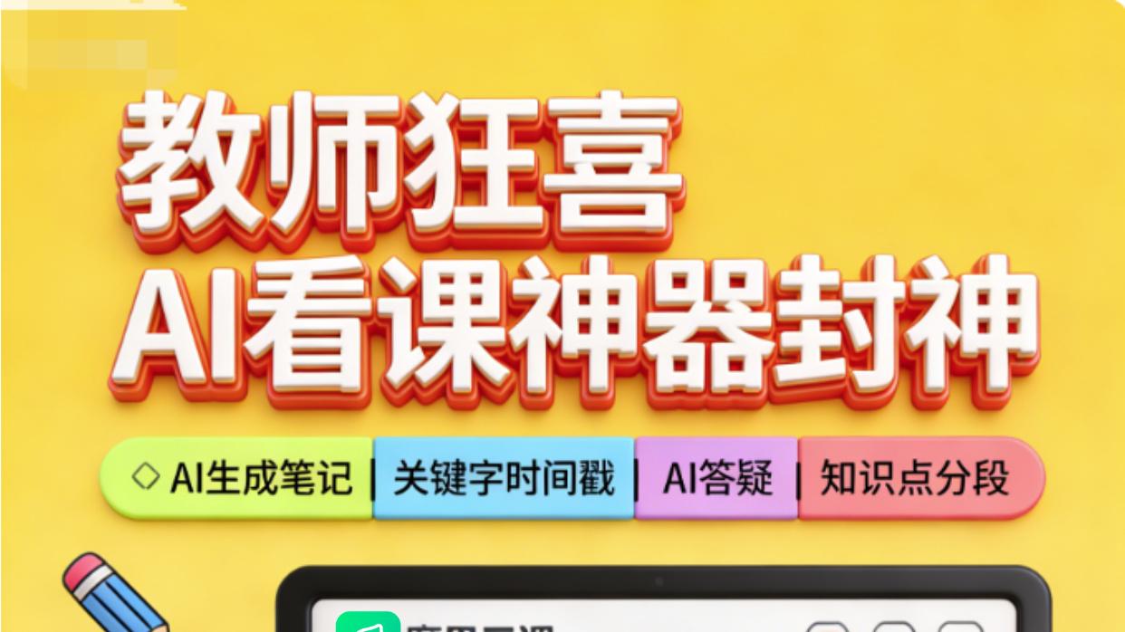 线上教学效率提升指南：AI看课工具助力教师减负增效