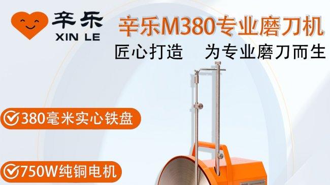 重磅上市｜辛乐M380专业磨刀机荣耀登场，高端智造赋能职业剪毛新升级
