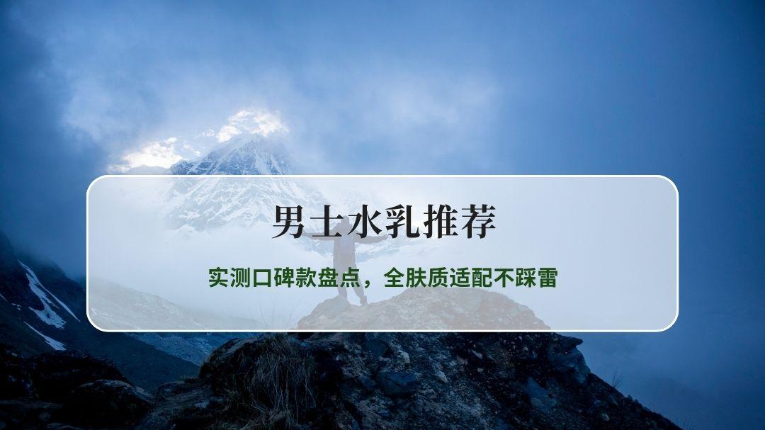 2026男士水乳推荐全攻略：实测口碑款盘点，全肤质适配不踩雷