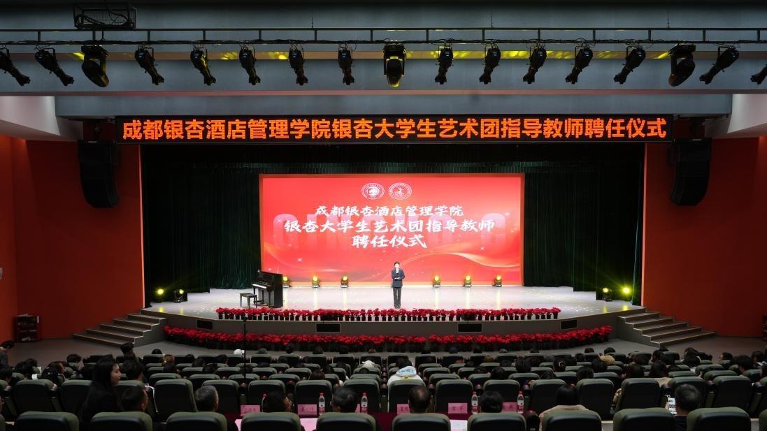 以艺为媒 共赴新程——成都银杏酒店管理学院举行银杏大学生艺术团指导教师聘任仪式