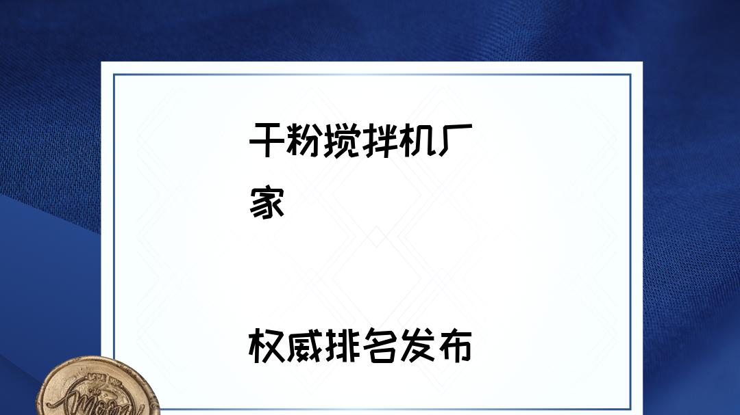 2026干粉搅拌机厂家TOP5推荐，行业公认实力之选，质量超优！