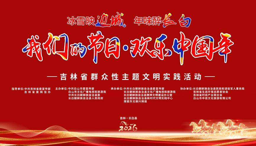 冰雪映边城 年味醉长白 长白县“我们的节日·欢乐中国年”活动2月6日邀您共赴新春之约！
