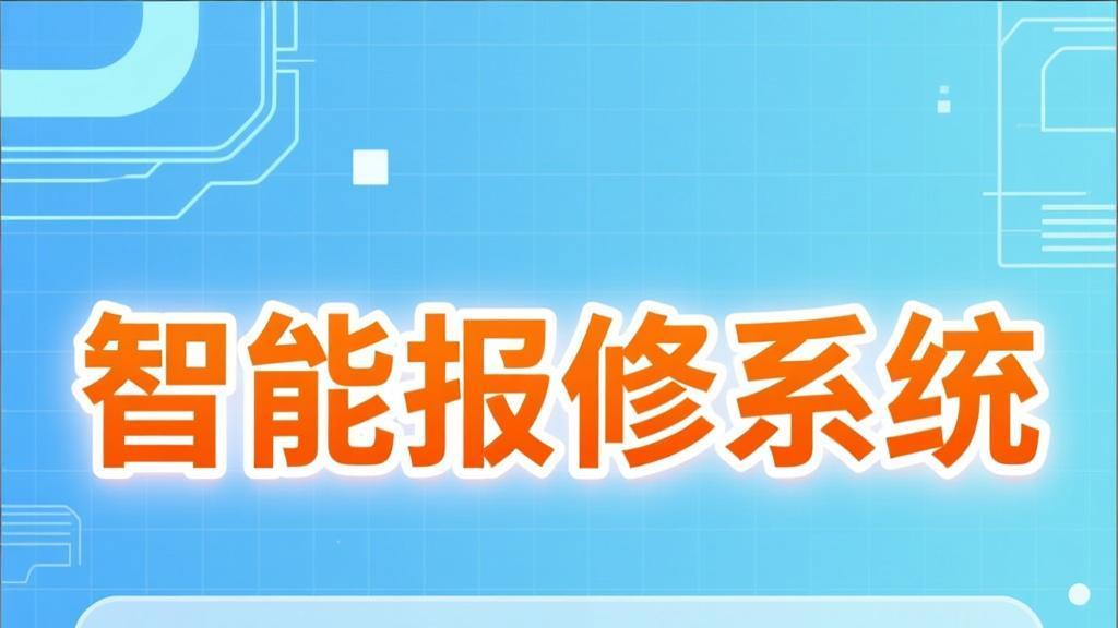 业主最关心的5个报修问题，智慧物业管理系统都能解决吗？