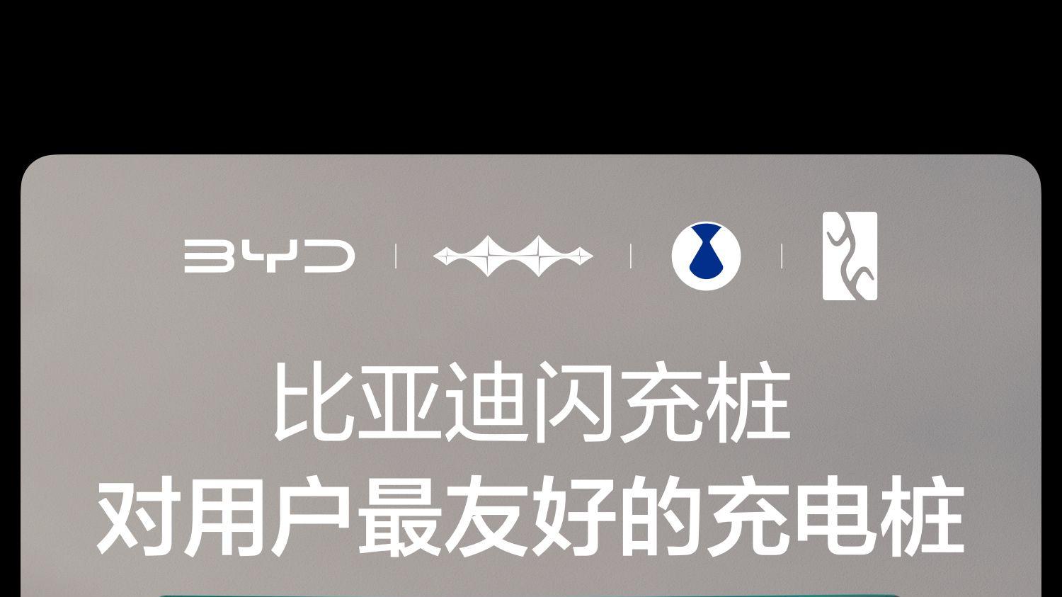 比亚迪闪充中国发布，5分钟极速补能改写行业格局