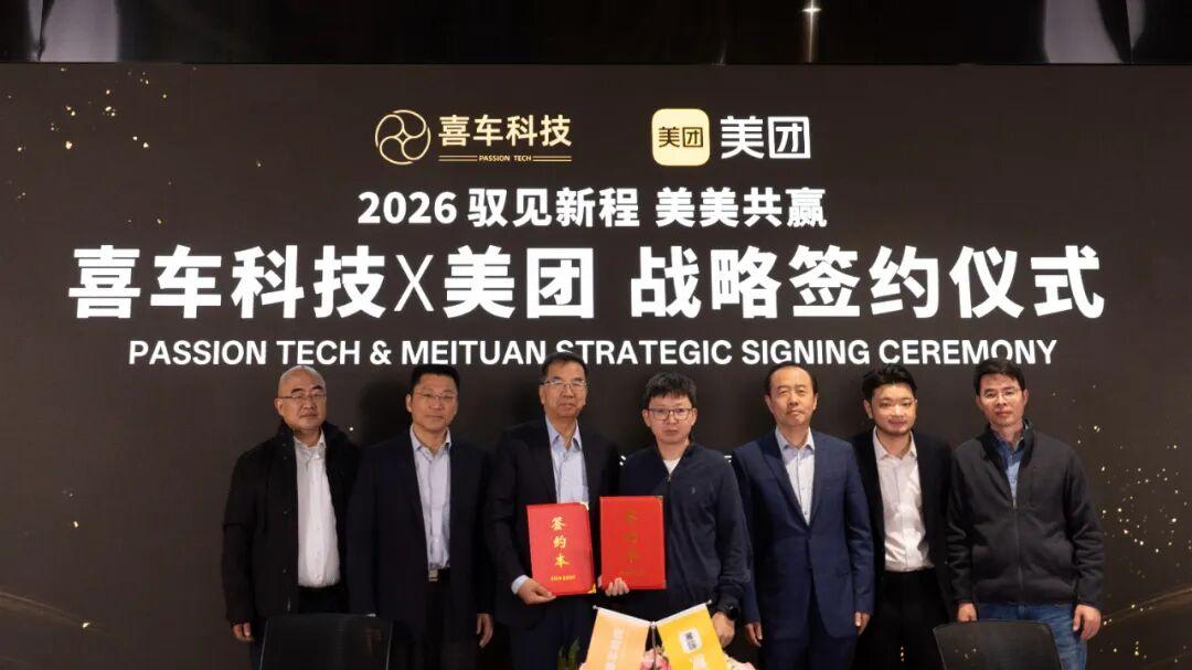 ​喜车科技与美团签署战略合作协议