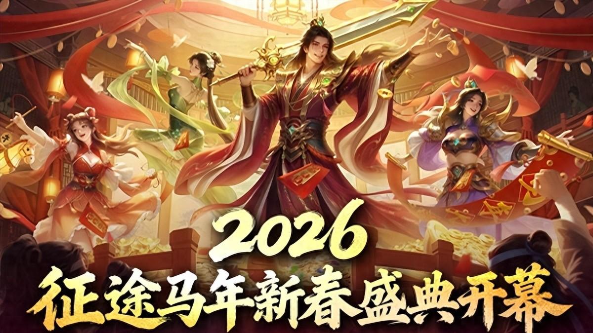 《征途》2026马年新春盛典2月6日火爆开幕！