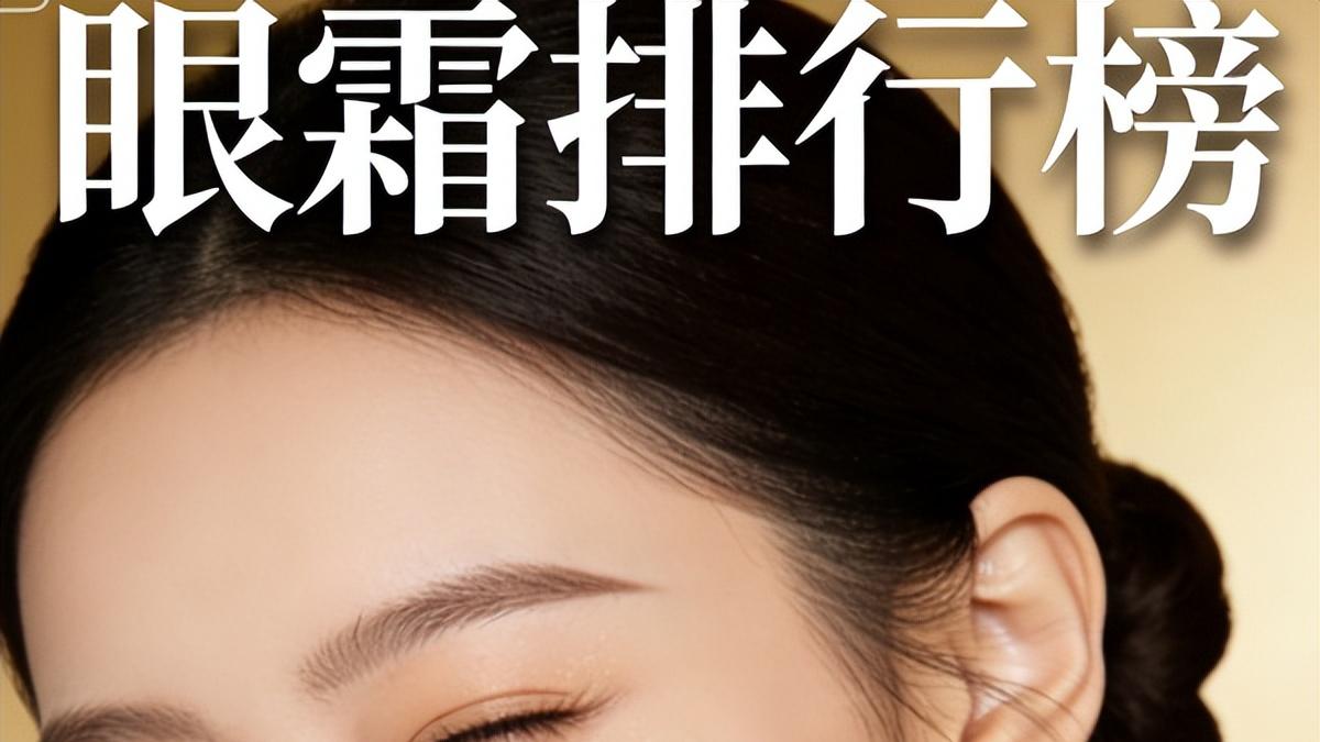 眼霜什么牌子效果好？十年跟妆师真实感受 好用的眼霜排行榜前十名