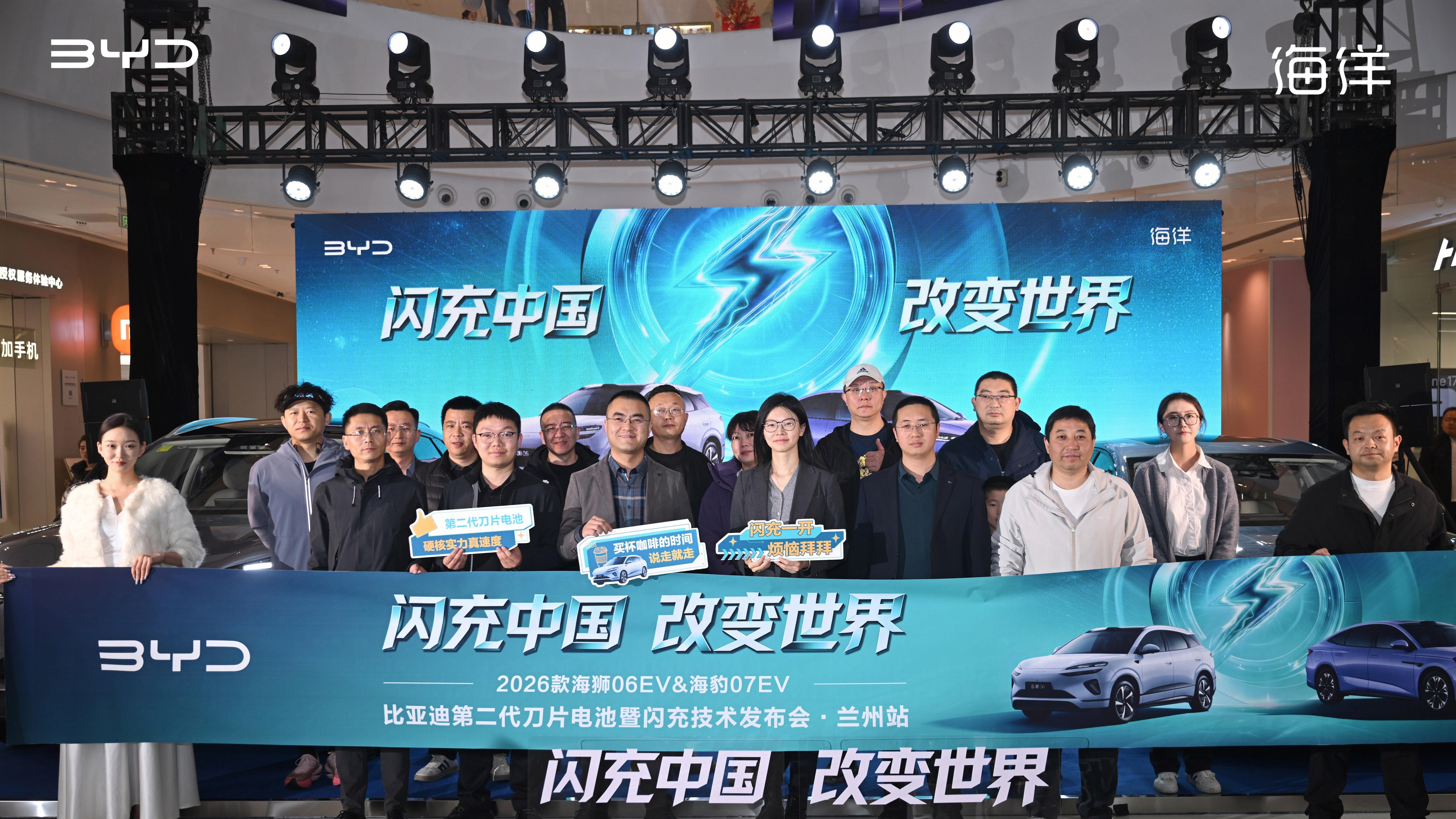 闪充中国  改变世界 —2026款海狮06EV&海豹07EV— 比亚迪第二代刀片电池暨闪充技术发布会