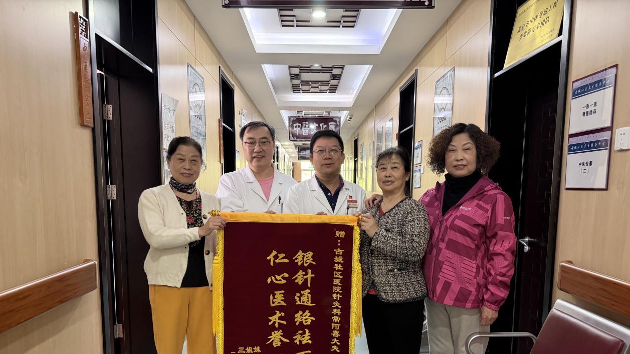 银针通络祛百病 仁心医术誉四方——古城社区卫生服务中心获三姐妹锦旗致谢