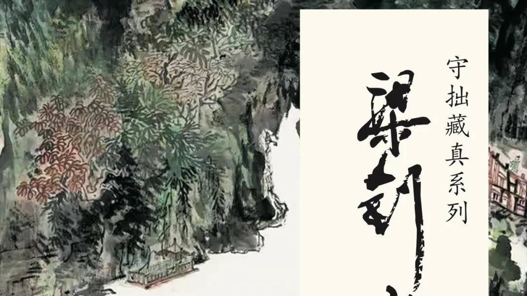 “守拙藏真”梁钊文山水画展8月2日于广州文化公园西关苑开幕