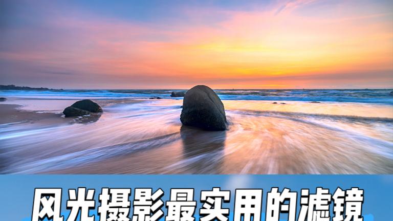 摄影师干货｜用渐变镜拍风光大片