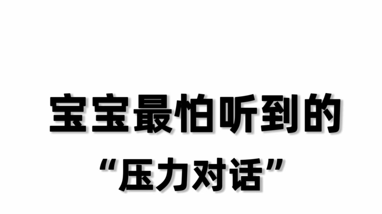 和两岁后的宝宝聊天，这几句看似平常的话其实句句都在给孩子施压