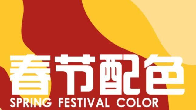 新年家装配色：红而不土，这 3 组颜色搭完高级又喜庆