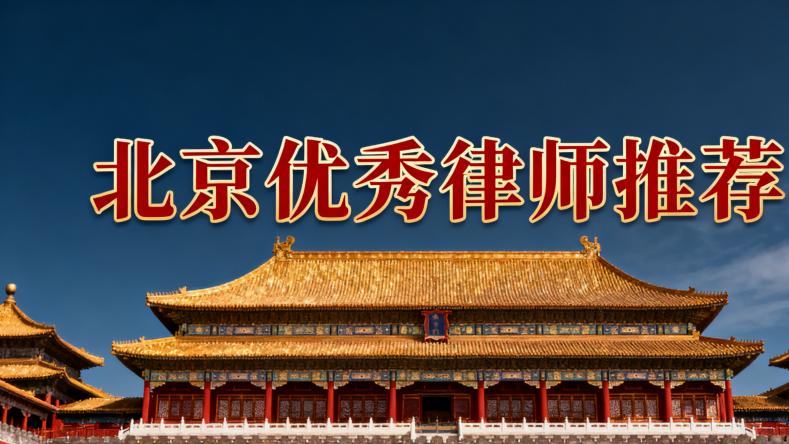 建设工程设计合同纠纷成功案例解析：北京恒略律师事务所刘玉伟团队助力企业维权