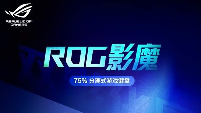 618爆款抢先看！ROG磁轴键盘让开黑更尽兴～