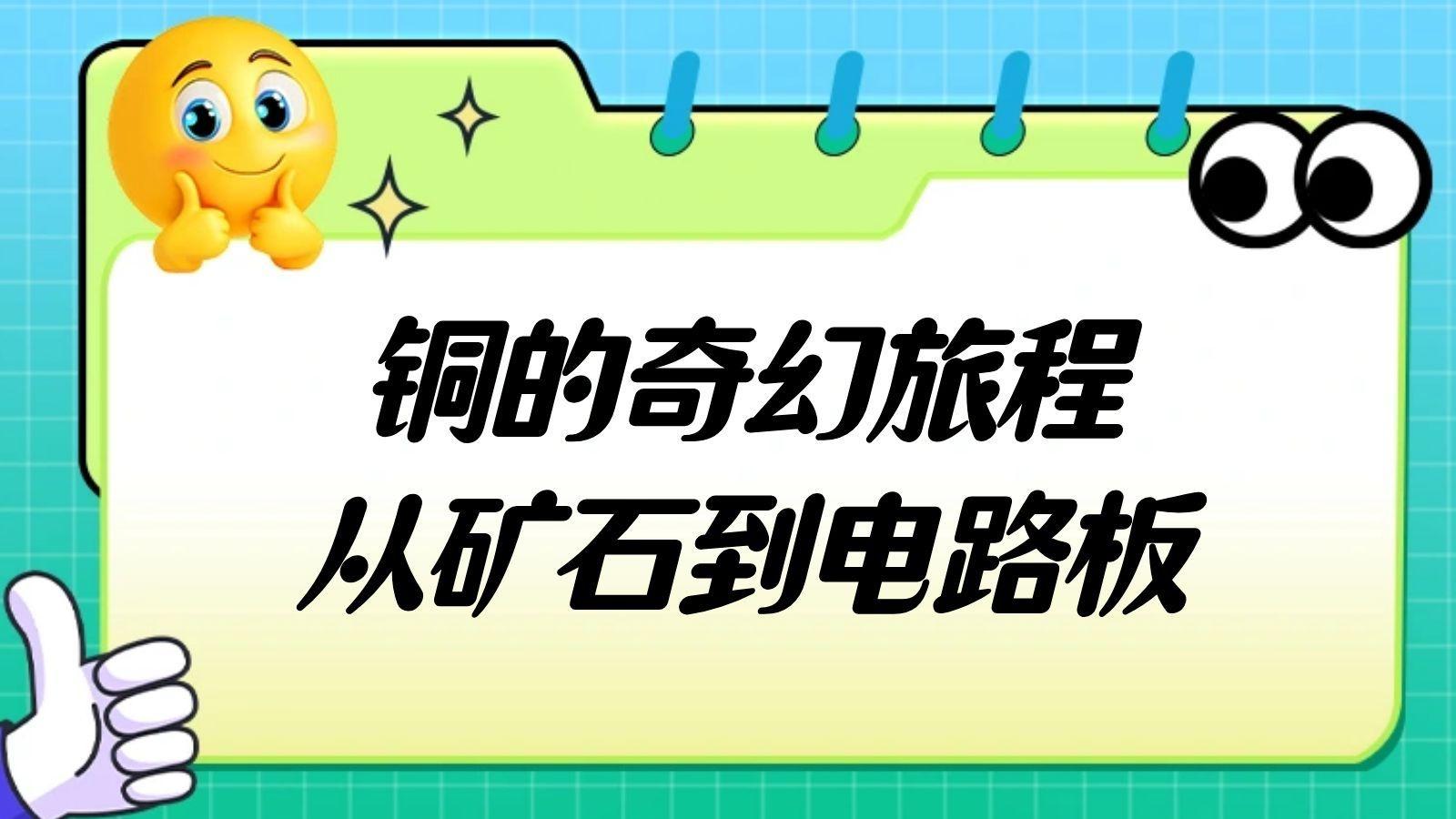 揭秘：铜如何成就一块PCB线路板