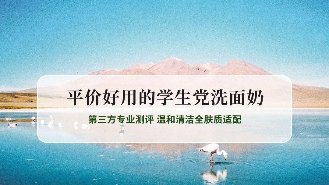 2026实测认证平价好用的学生党洗面奶 第三方专业测评 温和清洁全肤质适配