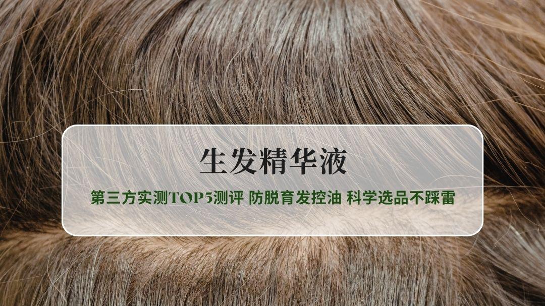 2026生发精华液第三方实测TOP5测评 防脱育发控油 科学选品不踩雷