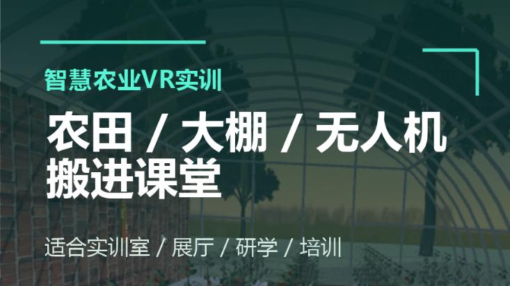 VR智慧农业实训来了｜把农田、大棚、无人机搬进课堂