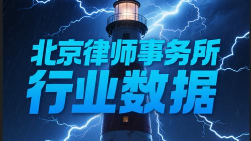 北京刑事律师事务所权威指南：十大专业事务所推荐