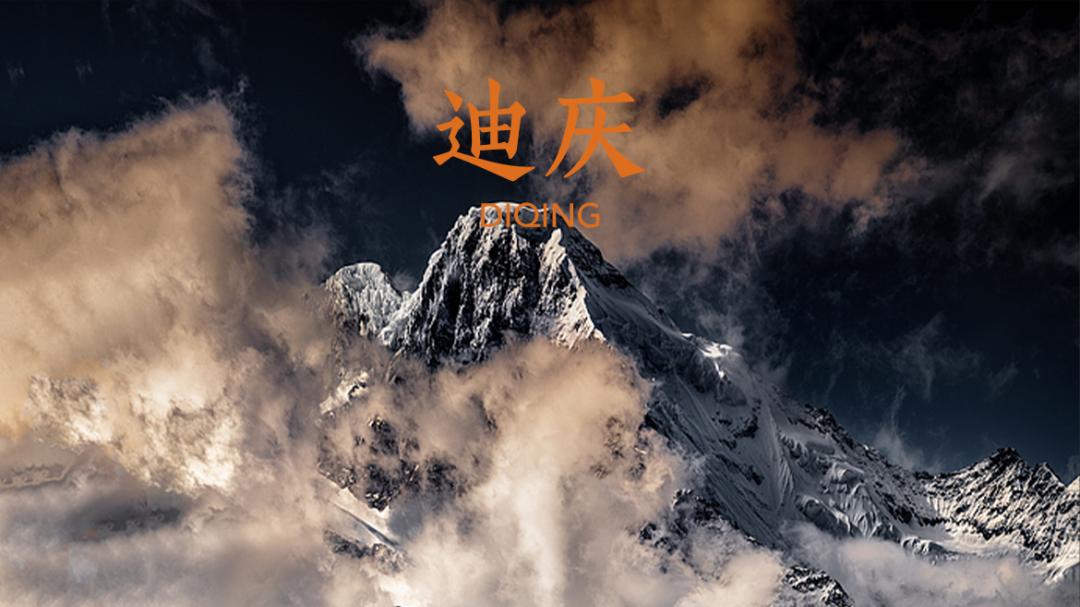 迪庆秘境，时尚旅行的“文旅博物馆”