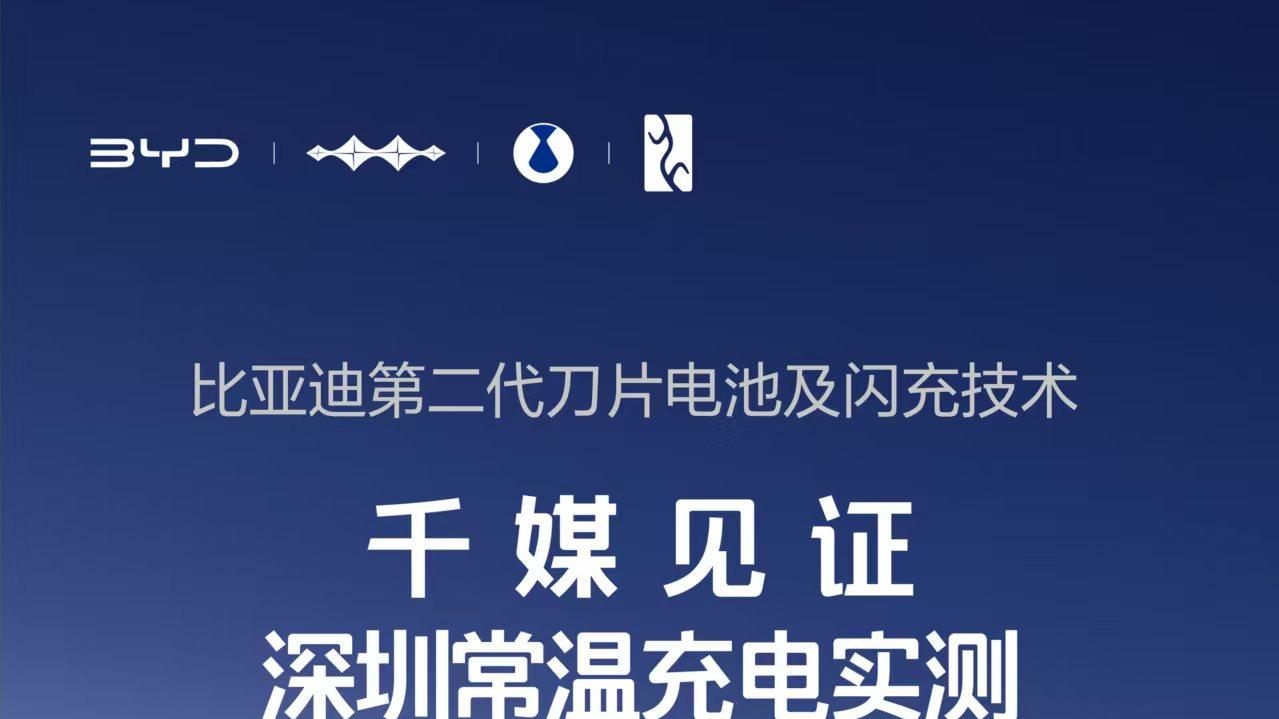闪充不伤电池还更安全？比亚迪第二代刀片电池直接封神
