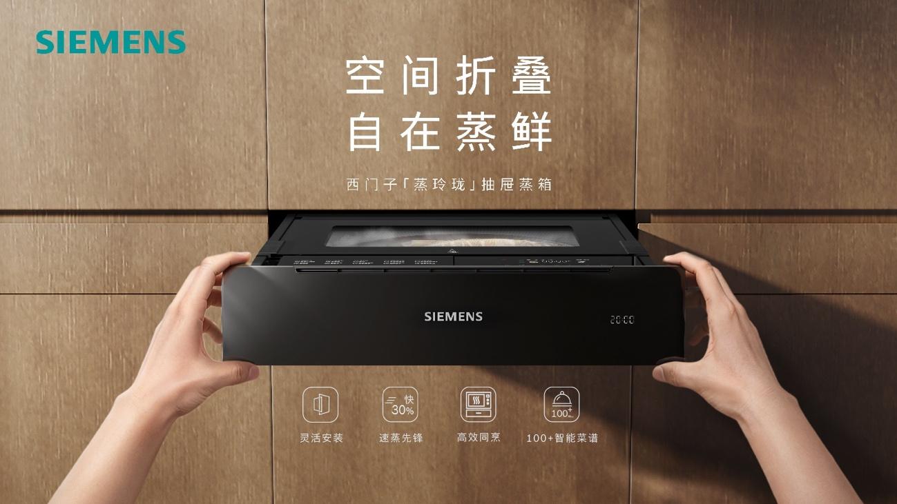 行业首创！西门子「蒸玲珑」以14.1cm超薄抽屉形态开创蒸箱新品类