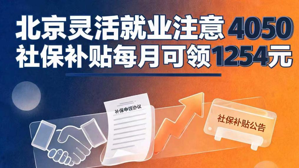 每月退1254元！北京灵活就业补贴到账，但终生只能领1次了？