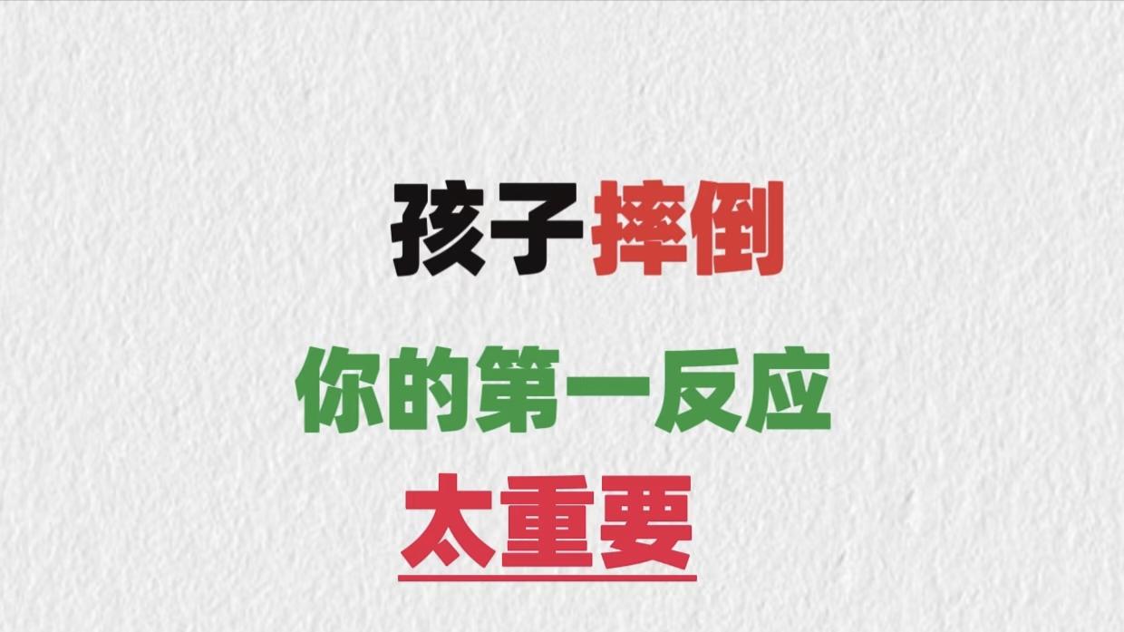 孩子摔倒咋办？黄金10秒这样做，培养内心强大的娃