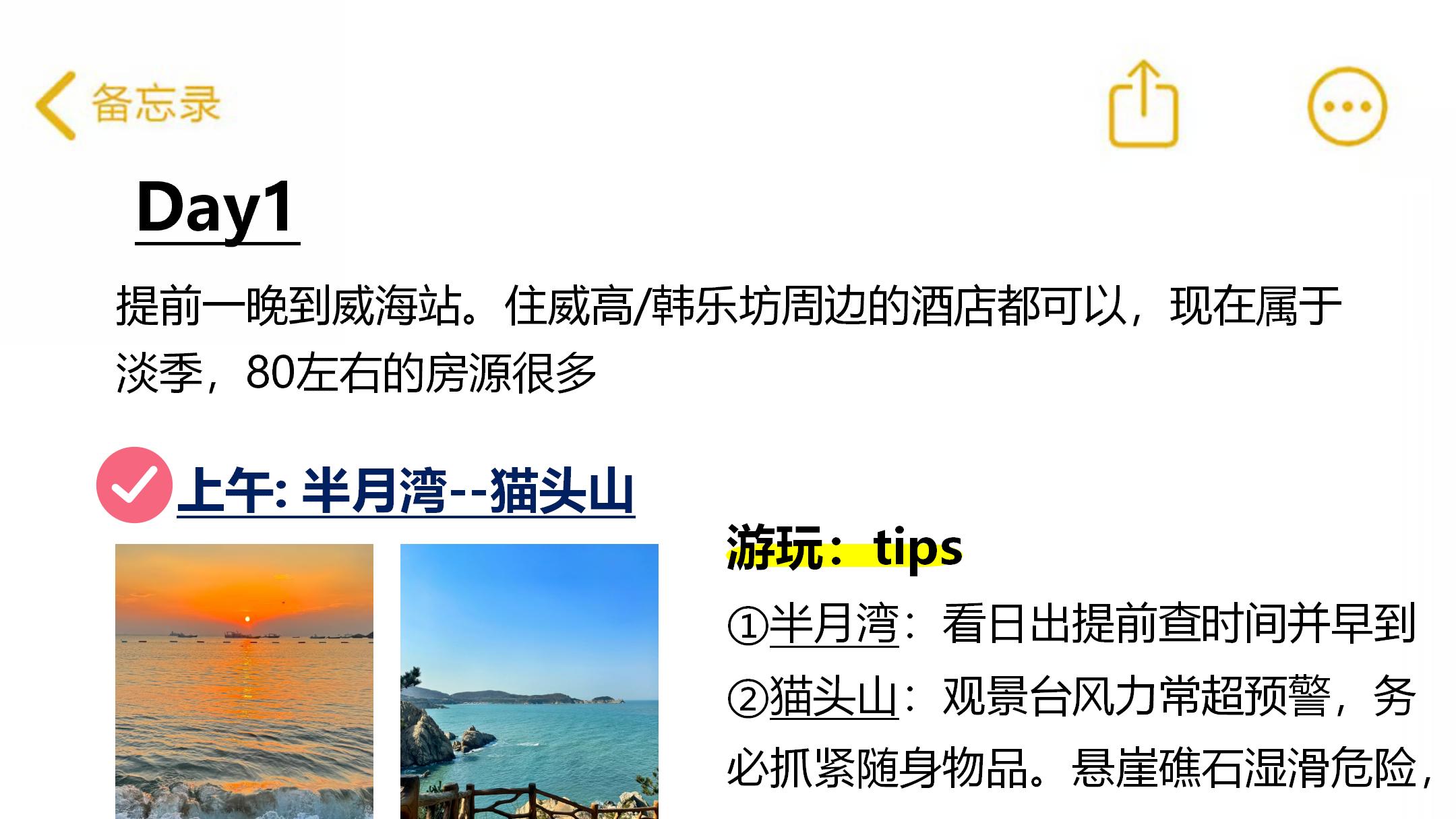 盲目冲威海, 真的一点都不好玩