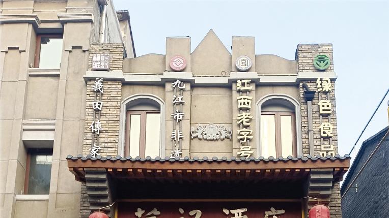 九江文史 | 文物调查手记——大中路（二）