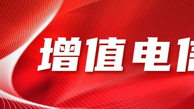 APP 上线ICP 与 EDI 许可证怎么选？办哪个？