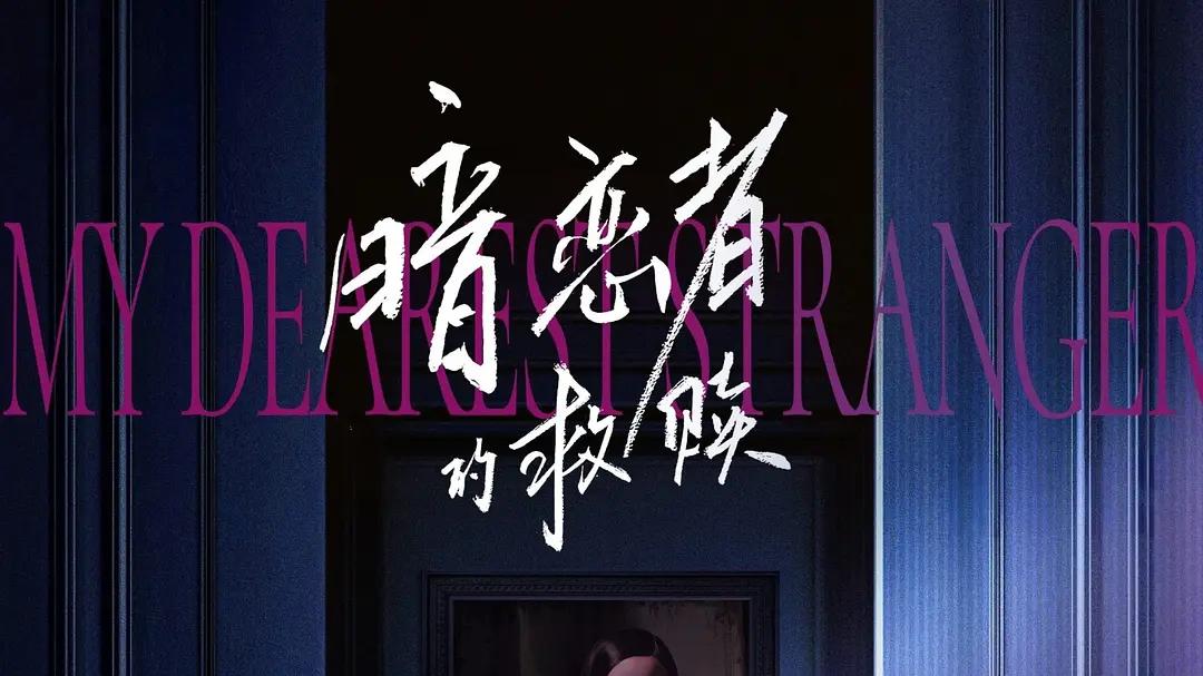 贵人心境 抱持童年创伤（下） ——电视剧《暗恋者的救赎》第2集，观剧感想