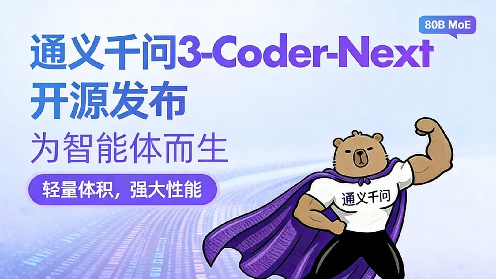 通义发布Qwen3-Coder-Next：面向自主Coding Agents的开源权重模型