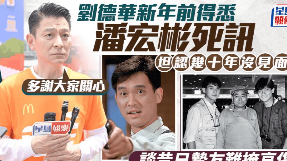 ​刘德华回应潘宏彬去世，失联数十年遗憾满满