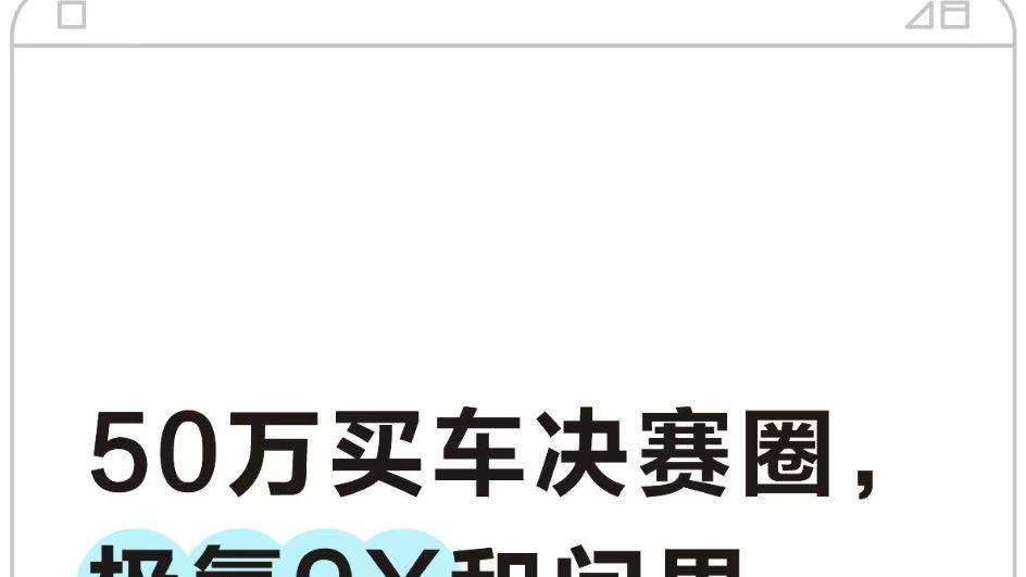 50万买车决赛圈，极氪9X和问界M9我纠结麻了！
