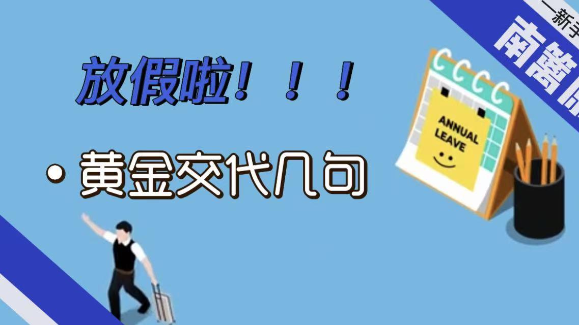 【南篱/黄金】放假啦！黄金交代一下！