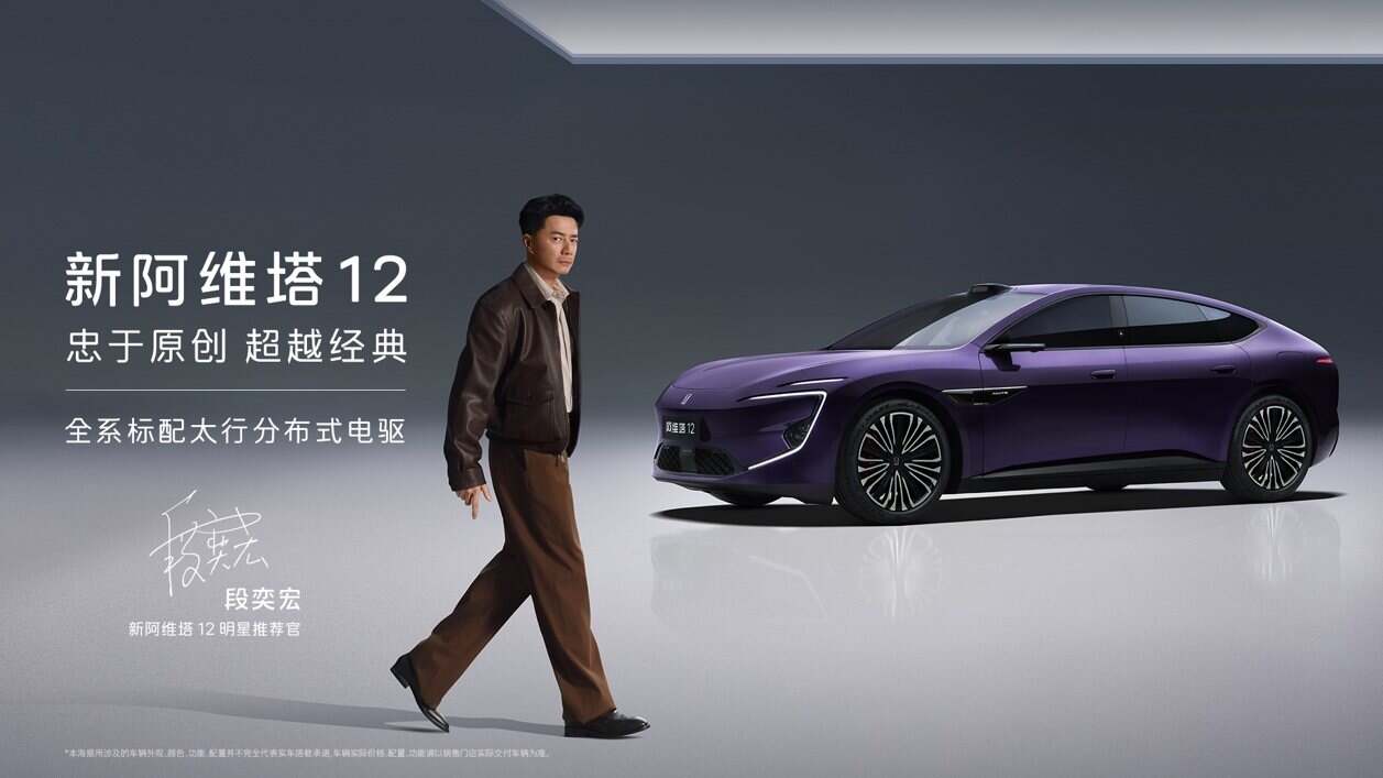 阿维塔双车发布：新阿维塔12上市、阿维塔06T开启预售