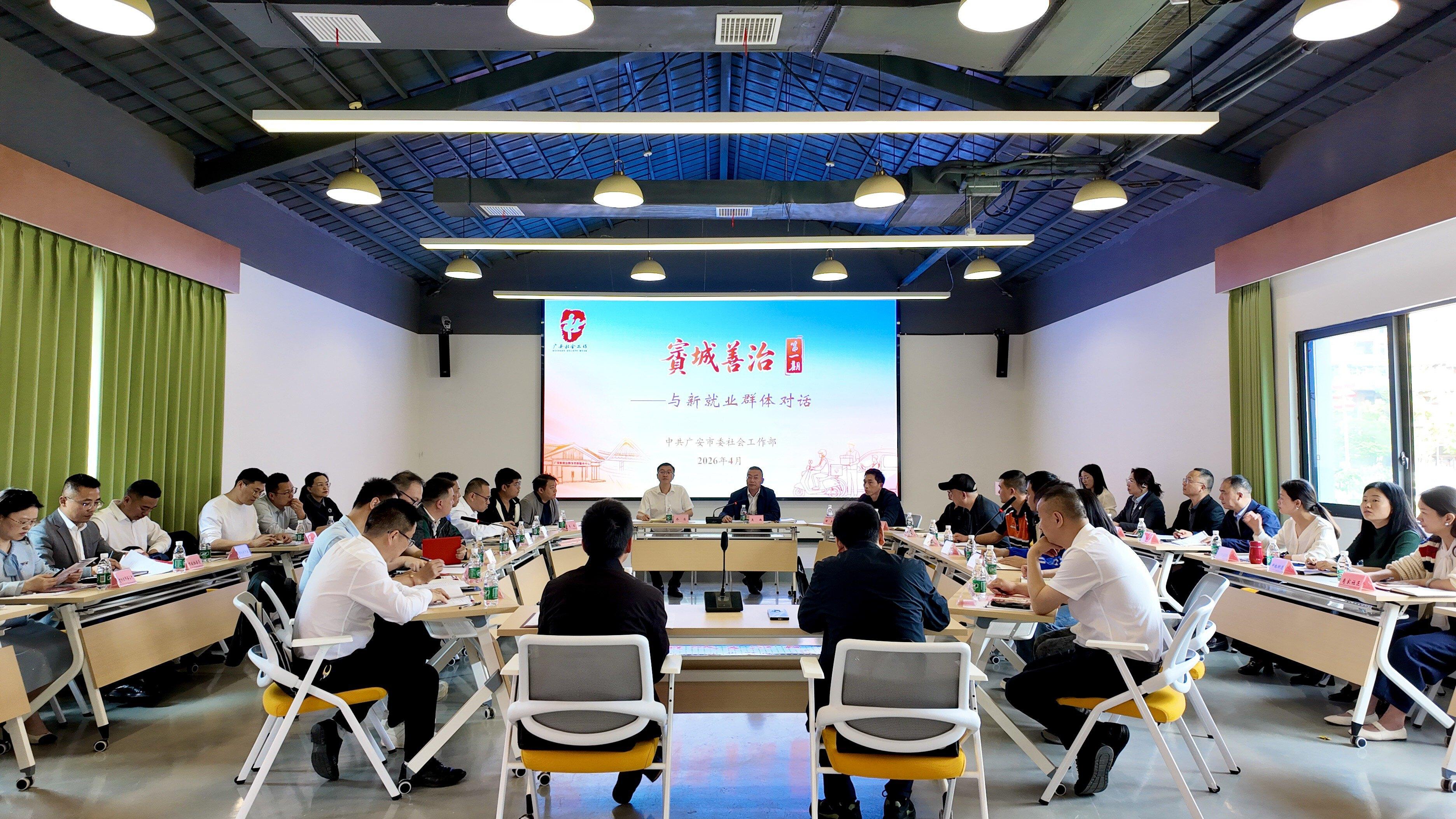 广安“賨城善治”座谈会：为新就业群体解难题 聚共识