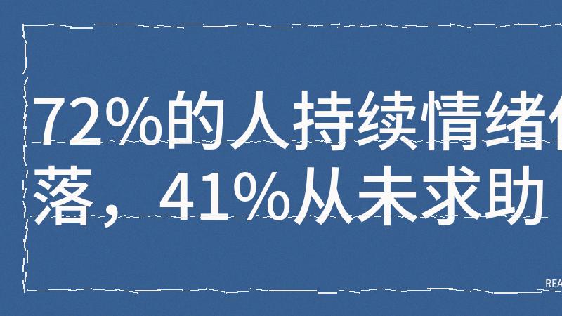 记忆衰退不是年龄问题，是55小时工时在吃掉你的脑细胞