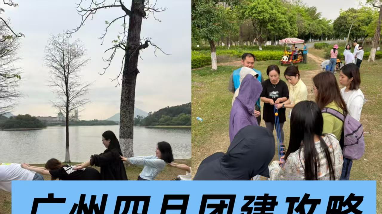 广州四月团建攻略🌸HR 直接抄作业